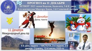 ПРОГНОЗ на 11 ДЕКАБРЯ ЧЕТВЕРГ