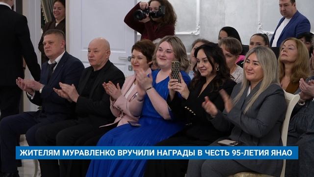 ЖИТЕЛЯМ МУРАВЛЕНКО ВРУЧИЛИ НАГРАДЫ В ЧЕСТЬ 95-ЛЕТИЯ ЯНАО