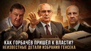 Евгений Спицын и Андрей Фурсов | Как Горбачёв пришёл к власти- Неизвестные детали избрания Генсека