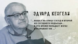 И не было войны. Эдуард Кенгели. 11.12.2025