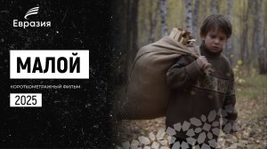 МАЛОЙ. Короткометражный фильм (2025)