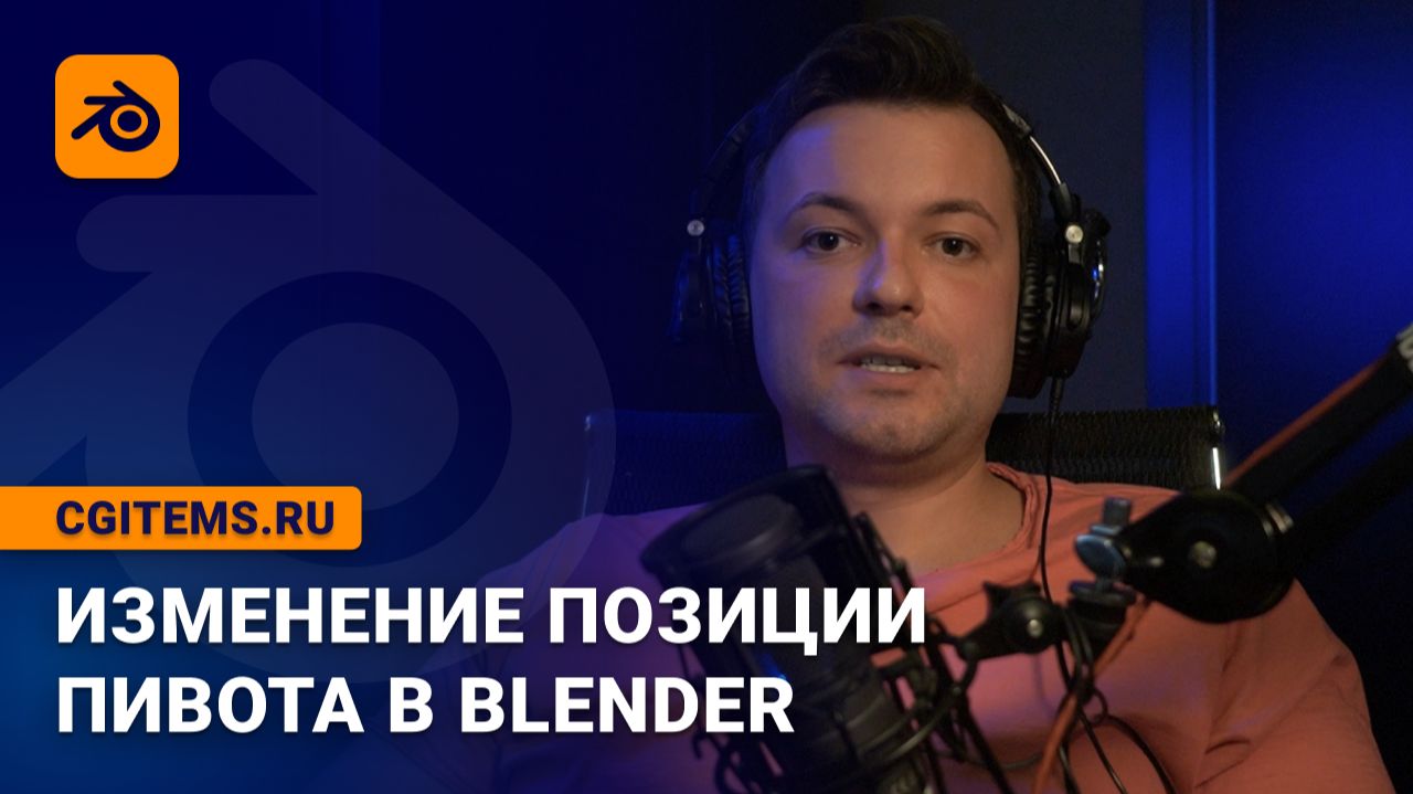 Изменение позиции пивота в Blender