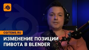 Изменение позиции пивота в Blender