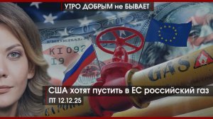 Русская тревожность 2025 | Хули погиб на Украине | США хотят пустить в ЕС российский газ | 12.12.25