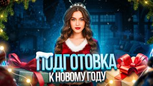 ПОДГОТОВКА К НОВОМУ ГОДУ | ВЛОГ