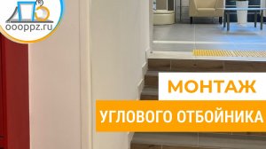 Монтаж угловой отбойной доски серии TS Производственной Компании "Первый Профильный Завод"