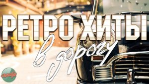 РЕТРО ХИТЫ В ДОРОГУ ✬ ДУШЕВНЫЕ ПЕСНИ И ЗОЛОТЫЕ ХИТЫ РЕТРО ✬ 14 ✬ НОСТАЛЬГИЯ