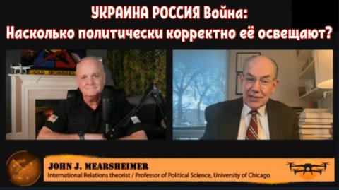 Джон Миршаймер УКРАИНА РОССИЯ Война: Насколько политически корректно её освещают?