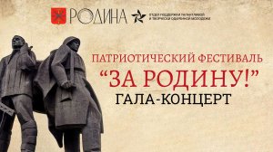 Гала-концерт Патриотического фестиваля "За Родину!"