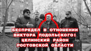 БЕСПРЕДЕЛ В ОТНОШЕНИИ ВИКТОРА ПОДОЛЬСКОГО!ЦЕЛИНСКИЙ РАЙОН РОСТОВСКОЙ ОБЛАСТИ#беззаконие#беспредел