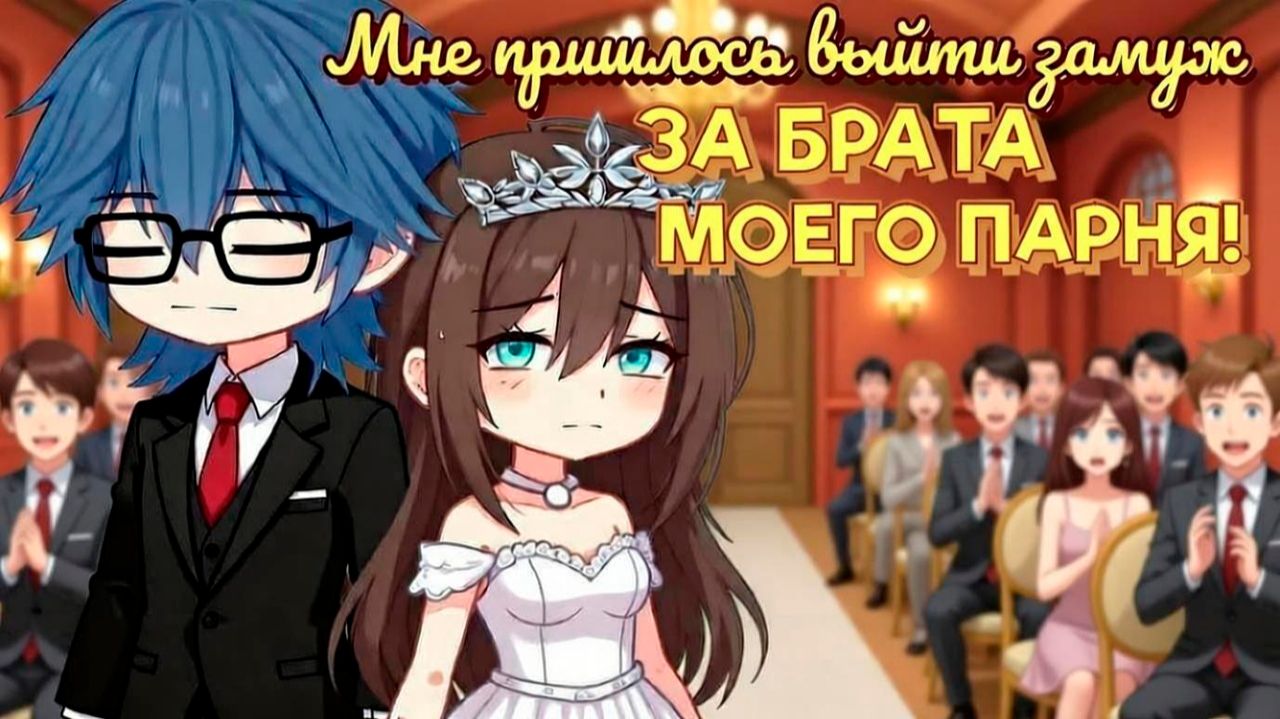 МНЕ ПРИШЛОСЬ ВЫЙТИ ЗАМУЖ ЗА БРАТА МОЕГО ПАРНЯ! (ВСЕ ЧАСТИ) | ОЗВУЧКА | ГАЧА ЛАЙФ | ГАЧА КЛУБ смотреть онлайн