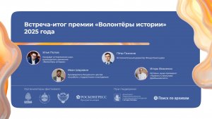 Встреча-итог премии «Волонтёры истории» 2025 года