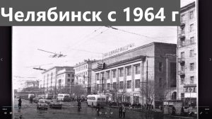 Старый Челябинск 60-х и 70-х годов ХХ века. Фильм 2