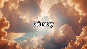Всё могу