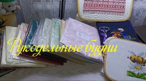 Натворилось... Навышивалось.... Накупилось....