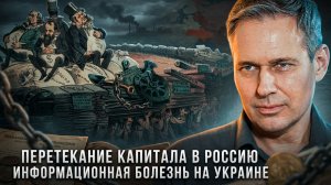 Александр Артамонов | Перетекание капитала в Россию. Информационная болезнь на Украине