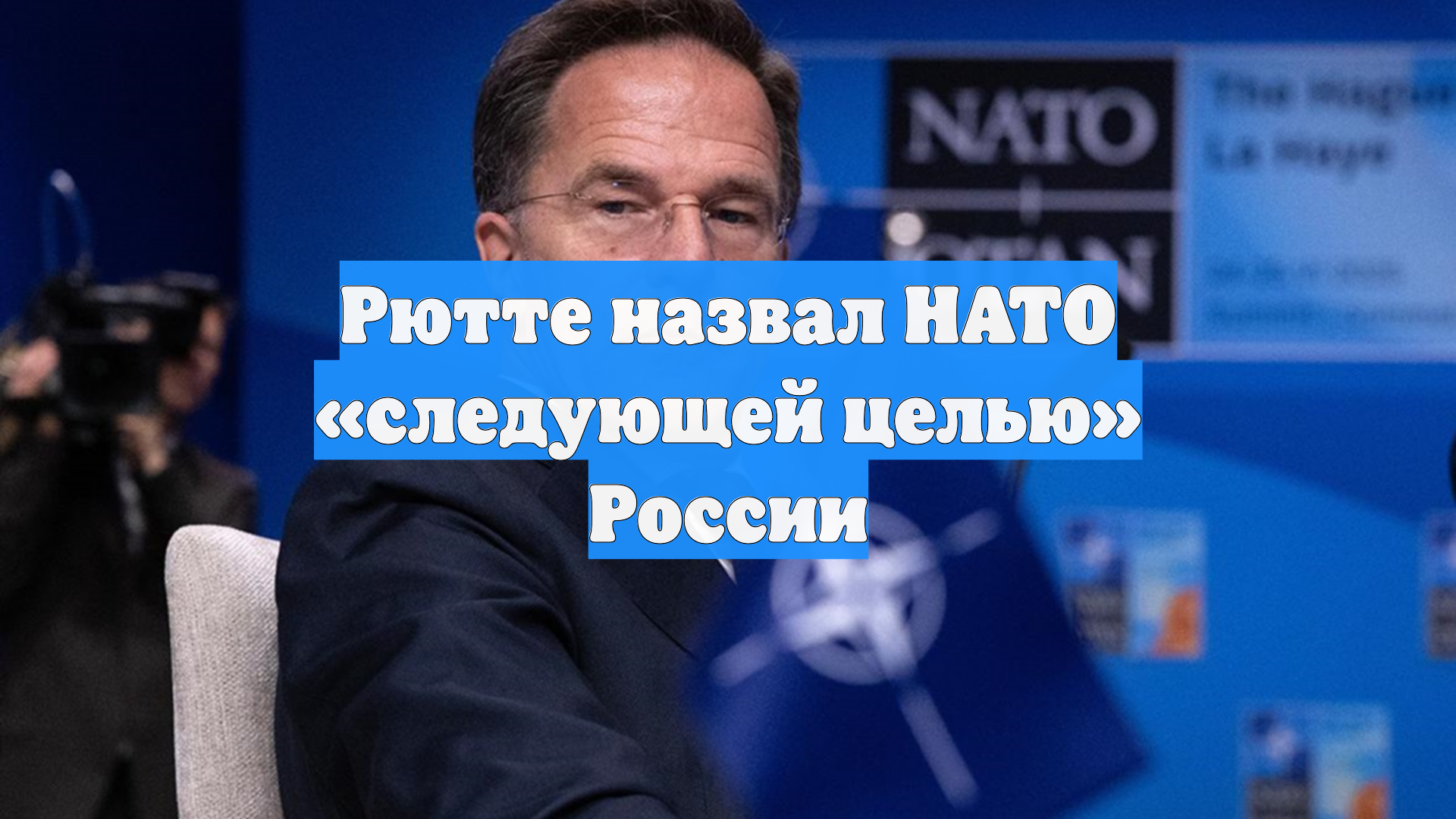 Рютте назвал НАТО «следующей целью» России