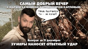 Зумеры наносят ответный удар | 11.12.2025