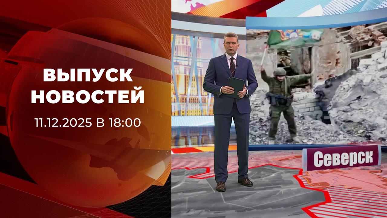 Выпуск новостей в 18:00 от 11.12.2025