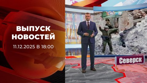 Выпуск новостей в 18:00 от 11.12.2025