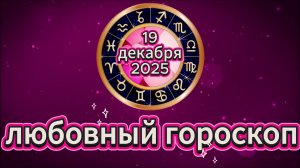 Любовный гороскоп на 19 декабря 2025