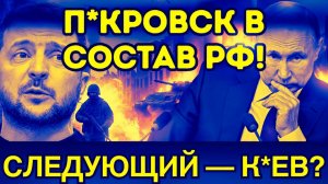СЕНСАЦИЯ ПУТИН ЗАХВАТИЛ ПОКРОВСК  КОНЕЦ ВЙНЫ ИЛИ НОВЫЙ УДАР