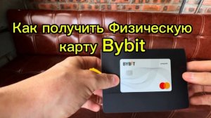 Заказал Физическую карту BYBIT