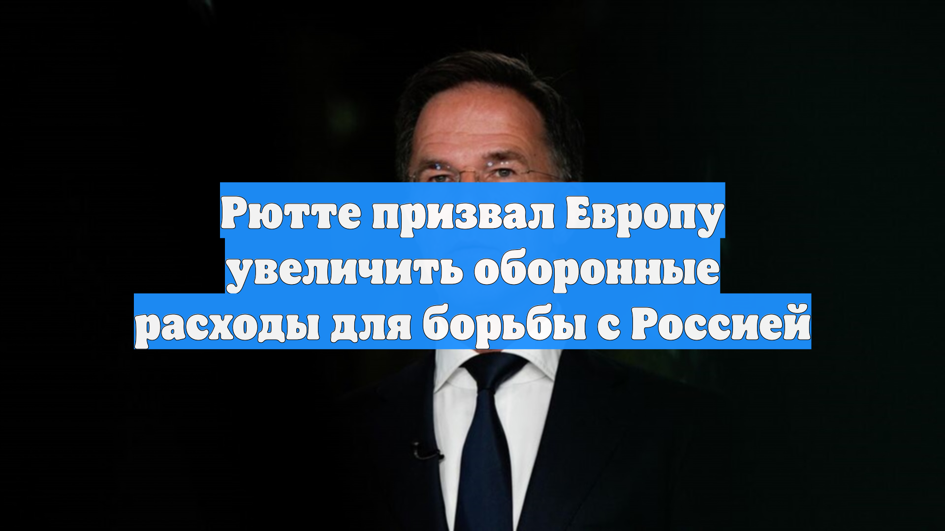 Генсек НАТО призвал Европу готовиться к «сражению с русскими»