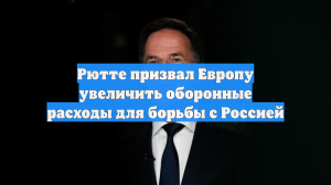 Генсек НАТО призвал Европу готовиться к «сражению с русскими»
