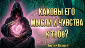 Что он ЧУВСТВУЕТ к тебе и что ДУМАЕТ? (Вариант 3)💕 Таро сегодня! 🧿 Чтение карт таро и оракулов