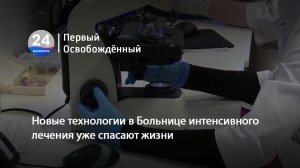 Новые технологии в Больнице интенсивного лечения уже спасают жизни. 10.12.2025