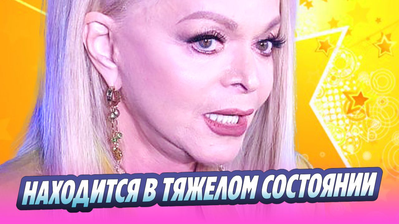 Лариса Долина находится в тяжелом состоянии 🔥 Новости Шоу-Бизнеса