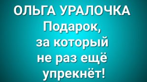 Ольга Уралочка/Обзор.