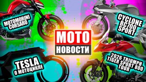 МОТОНОВОСТИ 53 | Moto Morini Corsaro | Tiger Sport GT | Roof Jagger | R7 | Cyclone RS700 | Defender