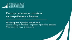 Расходы домашних хозяйств на потребление в России