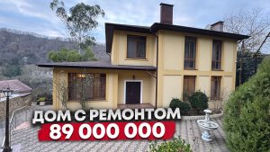 ДОМ С РЕМОНТОМ В СОЧИ ЗА 89 000 000р