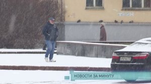 Новости за минуту