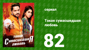 Такая сумасшедшая любовь 82 серия (сериал, 2017)