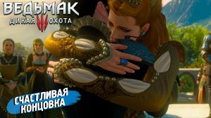 СЧАСТЛИВАЯ КОНЦОВКА ➤ Ведьмак 3 Дикая Охота #114