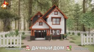 Дом для дачи и сада – 3D идея для вдохновения с планировкой и интерьером 🏡🏚🏠 вариант (781)