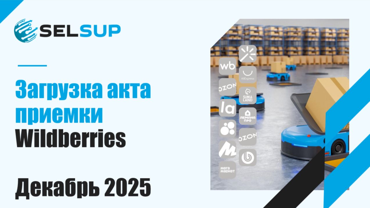 Загрузка акта приемки Wildberries в Selsup. Декабрь 2025 смотреть онлайн