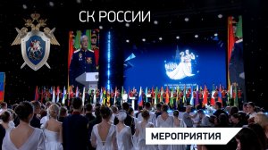 Кадеты и курсанты СК России приняли участие в X Международном Кремлевском Кадетском Бале