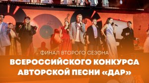 Финал Второго сезона Всероссийского конкурса «ДАР»