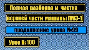 100 Разборка верхней части ПМЗ Продолжение урока 99