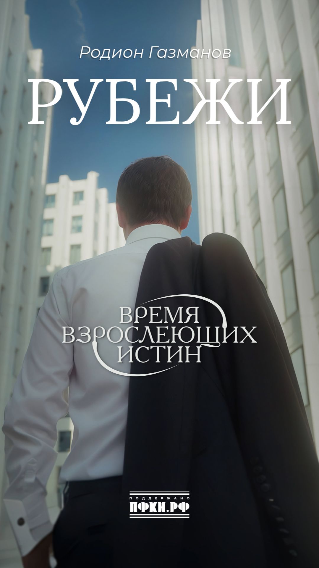 Родион Газманов - Рубежи (Время взрослеющих истин, 1/12) смотреть онлайн