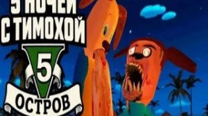 Прохождение 12-15 ночи 5 ночей с тимохой 5