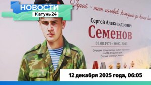 Новости Алтайского края 12 декабря 2025 года, выпуск в 6:05