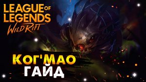 АДК С ДАЛЬНОСТЬЮ АТАКИ 1-2 ЭКРАНА, КОГМАО ГАЙД ВАЙЛД РИФТ | League of Legends Wild Rift #wildrift