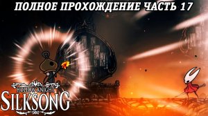 Hollow Knight: Silksong | Полное прохождение | Часть 17 | Без комментариев