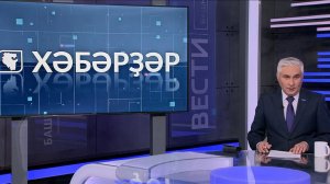 Хәбәрҙәр - 11.12.2025 16:00